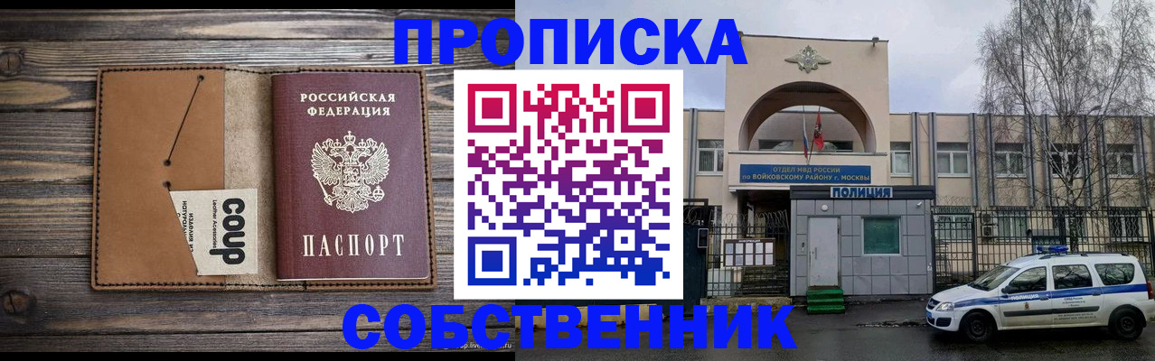 прописка от собственника в Хотьково